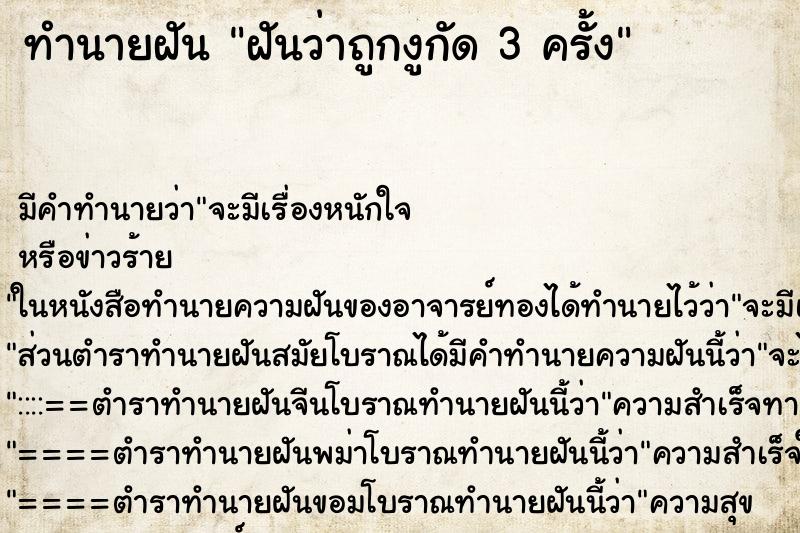 ทำนายฝันฝันว่าถูกงูกัด3ครั้ง ทำนายฝันทำนายฝันฝันว่าถูกงูกัด3ครั้ง